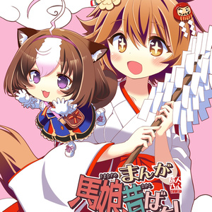 まんがウマ娘昔ばなし2