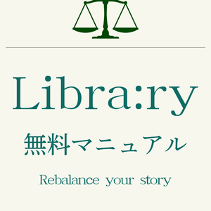 【Notionテンプレ】無料マニュアル　《Libra:ry》の使い方