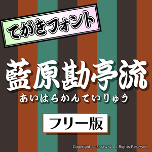 藍原勘亭流（フリー版）