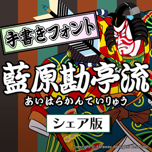 藍原勘亭流（シェア版）ver.1.00