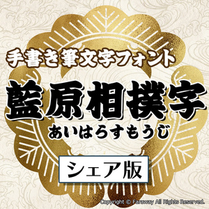 藍原相撲字（シェア版）ver.1.00