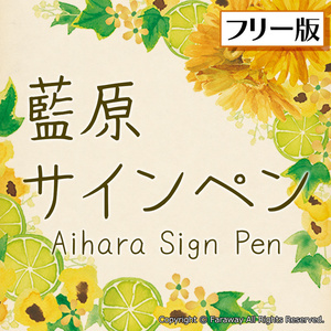 藍原サインペン（フリー版）ver.1.01