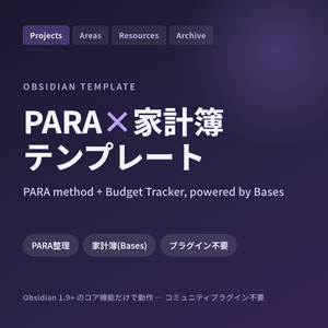 Obsidian PARA×家計簿テンプレート(Bases対応・プラグイン不要)