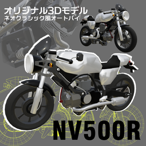 カフェレーサーバイク Motor cycle【3Dモデル/VRChat想定】