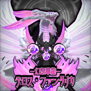 幻想華龍【テロス・ファンタリカ】