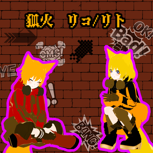 狐火　リコ／リト