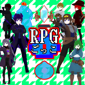 RPGごっこ