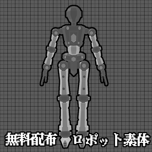無料配布　「素体　ロボット」