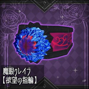 魔眼クレイブ【欲望の指輪】(無料)