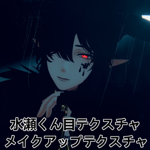 【水瀬専用】吸血鬼風目+メイク+表情アニメーション