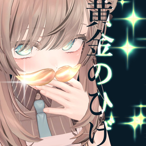 500フォロー記念【黄金のひげ】
