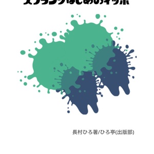 スプランクはじめのイッポ