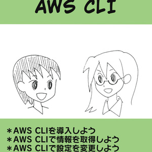 むつきくんと学ぶAWS CLI