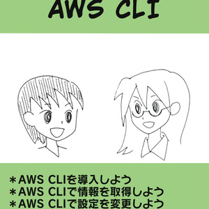 【ダウンロードカード版】むつきくんと学ぶAWS CLI