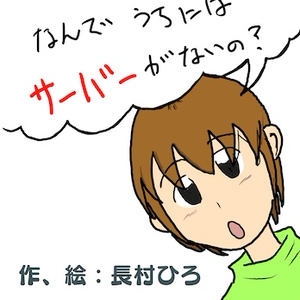 ねぇ おとう？なんでうちにはサーバーがないの？