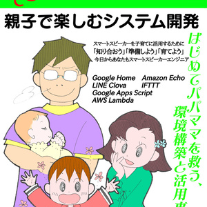 【ダウンロードカード用】やればできる！子どもと育てるスマートスピーカー 