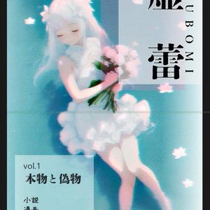 虚蕾（TSUBOMI）vol.1