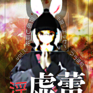 淫虚蕾（CHUBOMI）vol.1