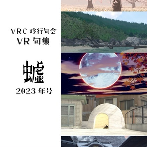 VRC吟行句会 VR句集 2023年号