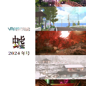 VRC吟行句会 VR句集 2024年号