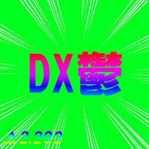 【無料】DX鬱
