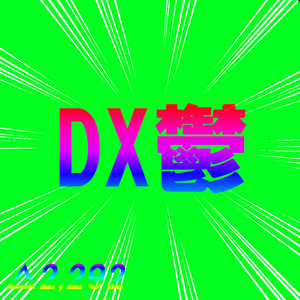 【無料】DX鬱