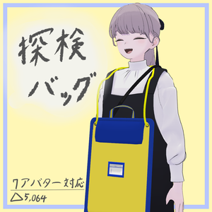 [7アバター対応]探検バッグ