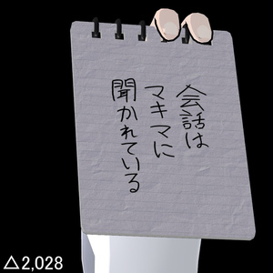 【無料】会話が聞かれてるときのメモ帳