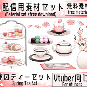【配信用素材】春のティーセット【フリー素材】