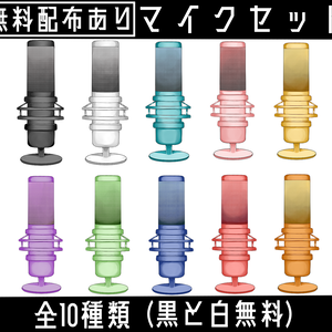 【無料配布あり】マイクセット【配信用素材】
