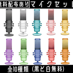 【無料配布あり】マイクセット【配信用素材】