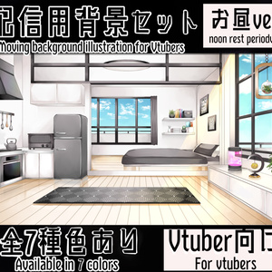【配信用背景セット】マンションの一室【昼ver】