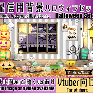 【無料配布あり】動くハロウィン背景セット【配信用背景セット】