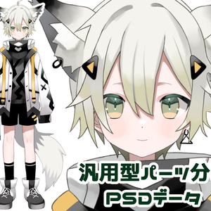 【汎用型】オオカミ耳の少年【パーツ分けPSDイラスト】