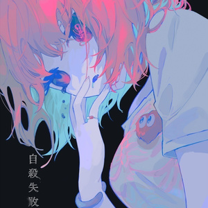 自殺失敗合同　デジタル版