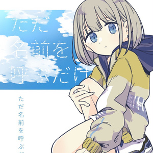 ただ名前を呼ぶだけ