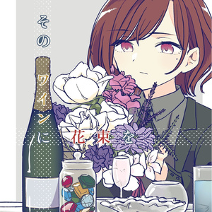 そのワインに花束を