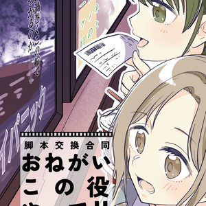 おねがい　この役やって！！
