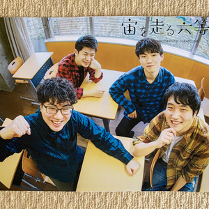改名記念！　宙を走る六等星　ミニポスター