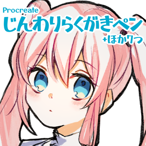【Procreate】じんわりらくがきペン ほか