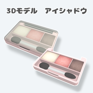 【無料3Dモデル】アイシャドウ