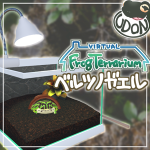 【VirtualFrogTerrarium】ベルツノガエル（Ceratophrys ornata）