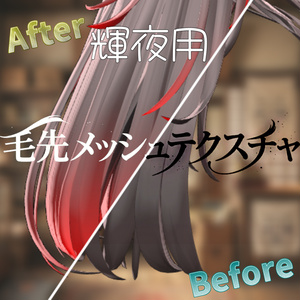 【無料】輝夜 -Kaguya- 用 毛先色変更テクスチャ