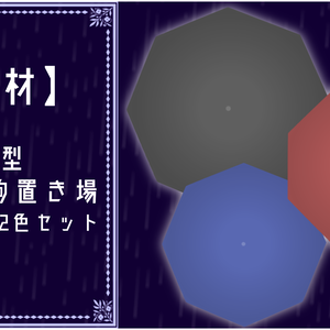 【素材】傘型キャラ駒置き場【全12色】