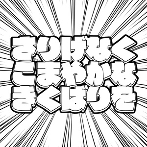 もじ（「けものフレンズ」ロゴ風フォント） - noraglyphs - BOOTH