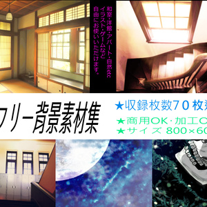 フリー背景素材集