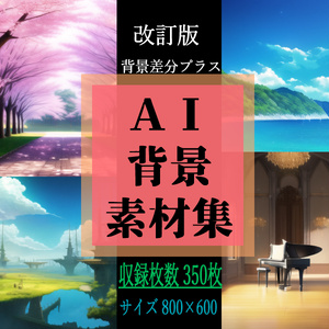 ＡＩ背景素材集
