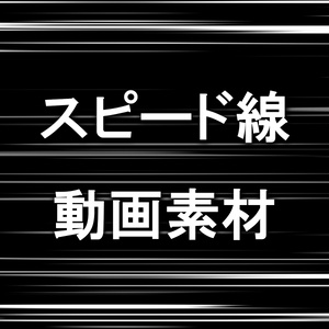 アニメ風スピード線の動画素材