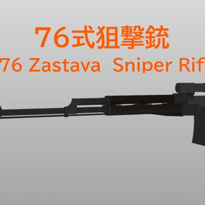 ７６式狙撃銃 Zastava M76 Sniper Rifle