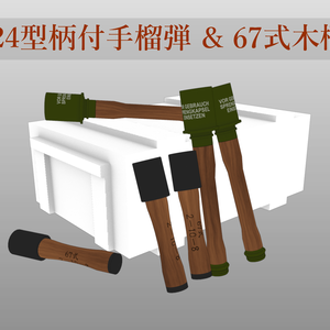 M24型柄付手榴弾 & 67式木柄手榴弾